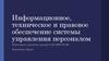 Информационное, техническое и правовое обеспечение системы управления персоналом
