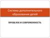 Система дополнительного образования детей: прошлое и современность
