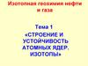 Строение и устойчивость атомных ядер. Изотопы