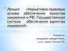 Нормативно-правовые основы обеспечения единства измерения в РФ