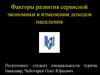 Факторы развития сервисной экономики в изменении доходов населения