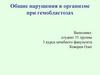 Общие нарушения в организме при гемобластозах