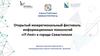 Открытый межрегиональный фестиваль информационных технологий «IT-Fest» в г. Севастополе. Детское научное творчество