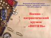 Военно-патриотический кружок Витязь