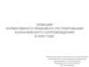 Новации нормативного правового регулирования казначейского сопровождения в 2020 году