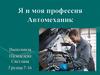 Профессия автомеханик