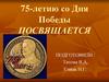 75-летию Дня Победы посвящается
