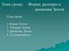 Форма, размеры и движение Земли