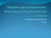 Мирное урегулирование. Версальско-Вашингтонская система. Парижская мирная конференция 18 января 1919 года