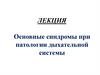 Основные синдромы при патологии дыхательной системы