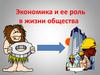 Экономика и ее роль в жизни общества