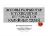 Основы разработки и технологии переработки калийных солей