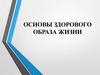Основы здорового образа жизни