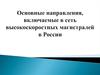 Основные направления, включаемые в сеть высокоскоростных магистралей в России