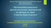 Организация комплекса просветительских мероприятий на приходе св. прав. Симеона Верхотурского