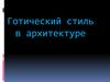 Готический стиль в архитектуре