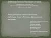 Внеаудиторная самостоятельная работа по теме: «Техника промывания желудка»