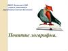 Понятие логарифма