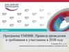 Программа Умник. Правила проведения и требования к участникам