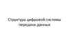 Цифровая система передачи данных