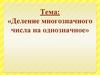 Деление многозначного числа на однозначное