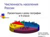 Численность населения России. ( 9 класс )