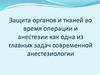 Защита органов и тканей во время операции и анестезии как одна из главных задач современной анестезиологии