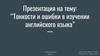 Тонкости и ошибки в изучении английского языка