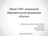 Проект ООС дошкольной образовательной организации «Росток»