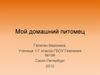 Мой домашний питомец. 1 класс