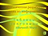 Таблицы и диаграммы в Microsoft Word. Методическая разработка урока по информатике