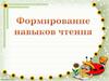 Формирование навыка чтения у детей