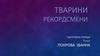 Тварини рекордсмени. 7 клас
