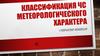 Классификация ЧС метеорологического характера