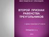 Второй признак равенства треугольников