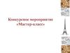 Конкурсное мероприятие «Мастер-класс»