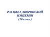 Расцвет дворянской империи. Политическая обстановка в России накануне и в первые годы правления Екатерины II