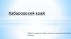 Хабаровский край