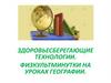 Здоровье-сберегающие технологии. Физкультминутки на уроках географии