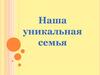 Наша уникальная семья.  Квест-игра «Неразлучники»