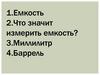 Емкость. Что значит измерить емкость?