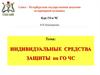 Индивидуальные средства защиты по ГО ЧС