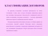 Римское право. Классификация договоров
