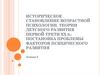 Историческое становление возрастной психологии. Теории детского развития первой трети ХХ века. (Лекция 3)