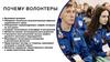 Почему волонтеры