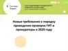 Новые требования к порядку проведения проверок ГИТ и прокураторы в 2020 году