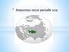 Казахстан после распада СССР