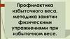 Профилактика избыточного веса, методика занятий физическими упражнениями при избыточном весе
