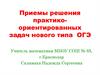 Приемы решения практико-ориентированных задач нового типа ОГЭ
