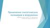 Применение синтетических полимеров в вооружении